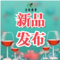 易冠集团监制，汶阳粮香出品的红酒已上线，欢迎大家扫码购买